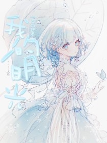 白虎女神gm小饼干